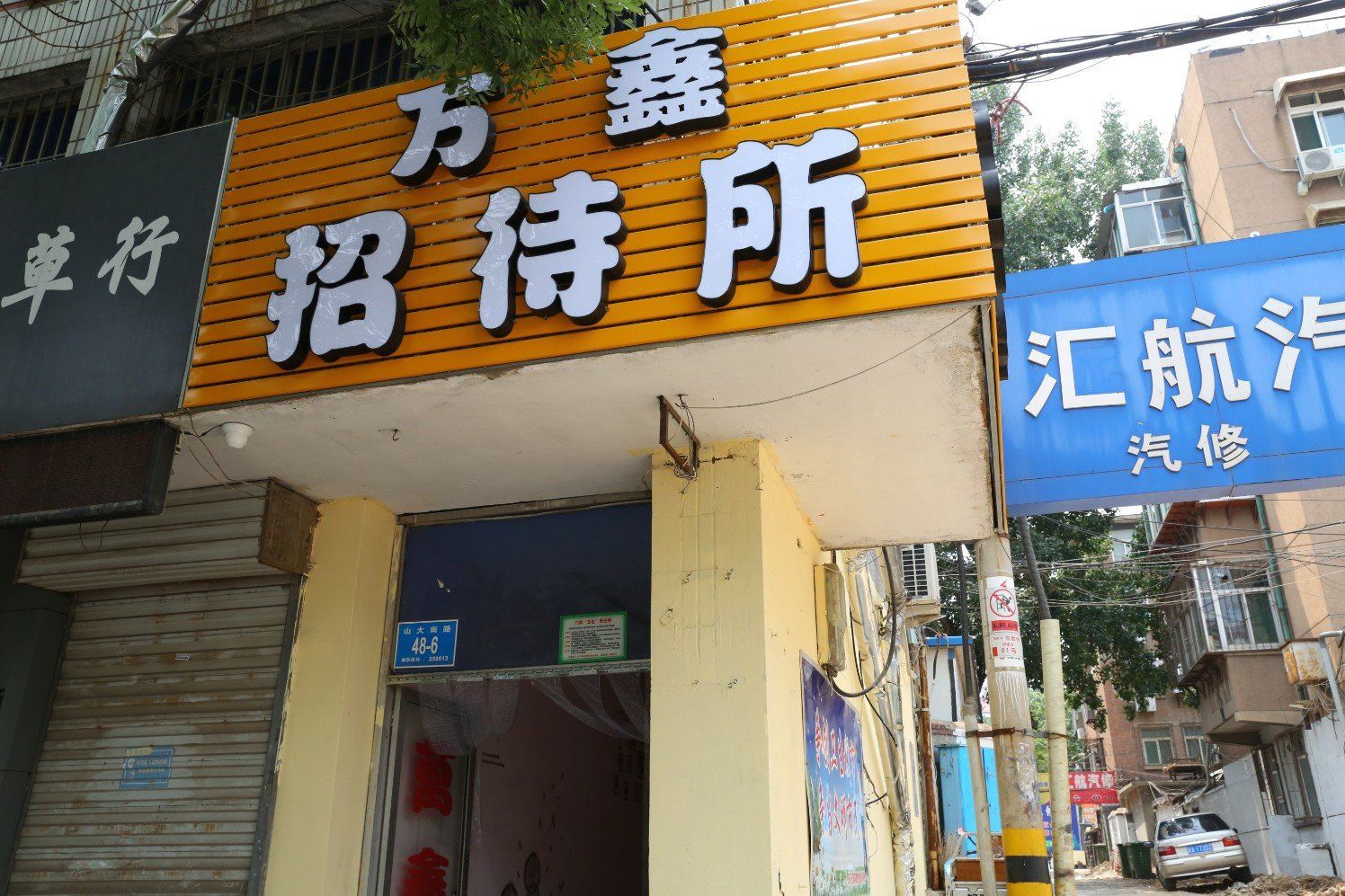 济南万鑫招待所