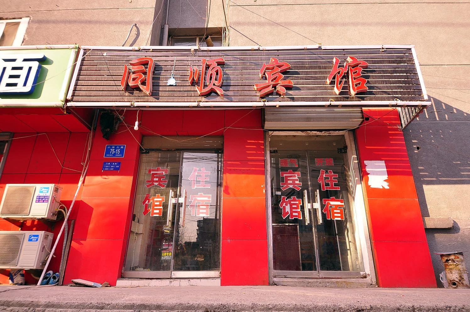 济南同顺宾馆