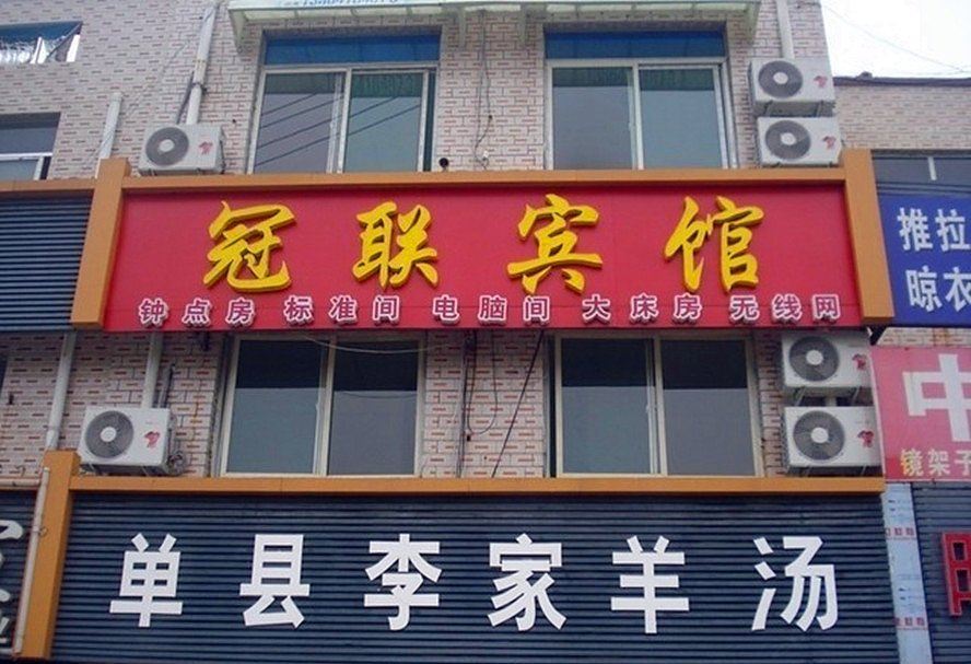 济南冠联宾馆