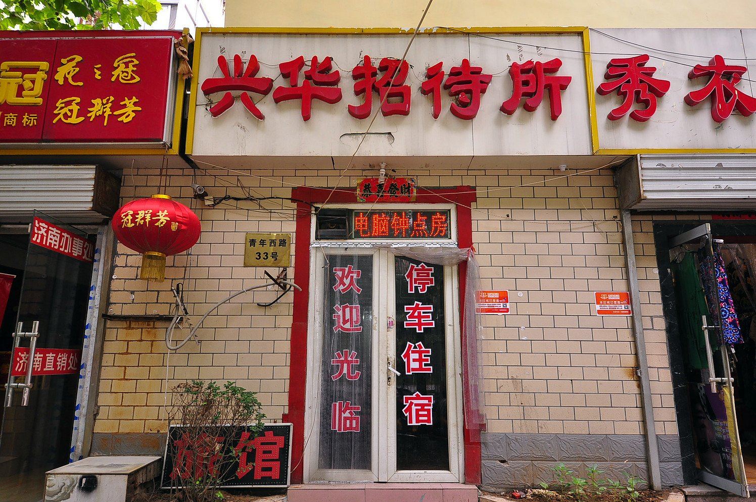 济南兴华招待所
