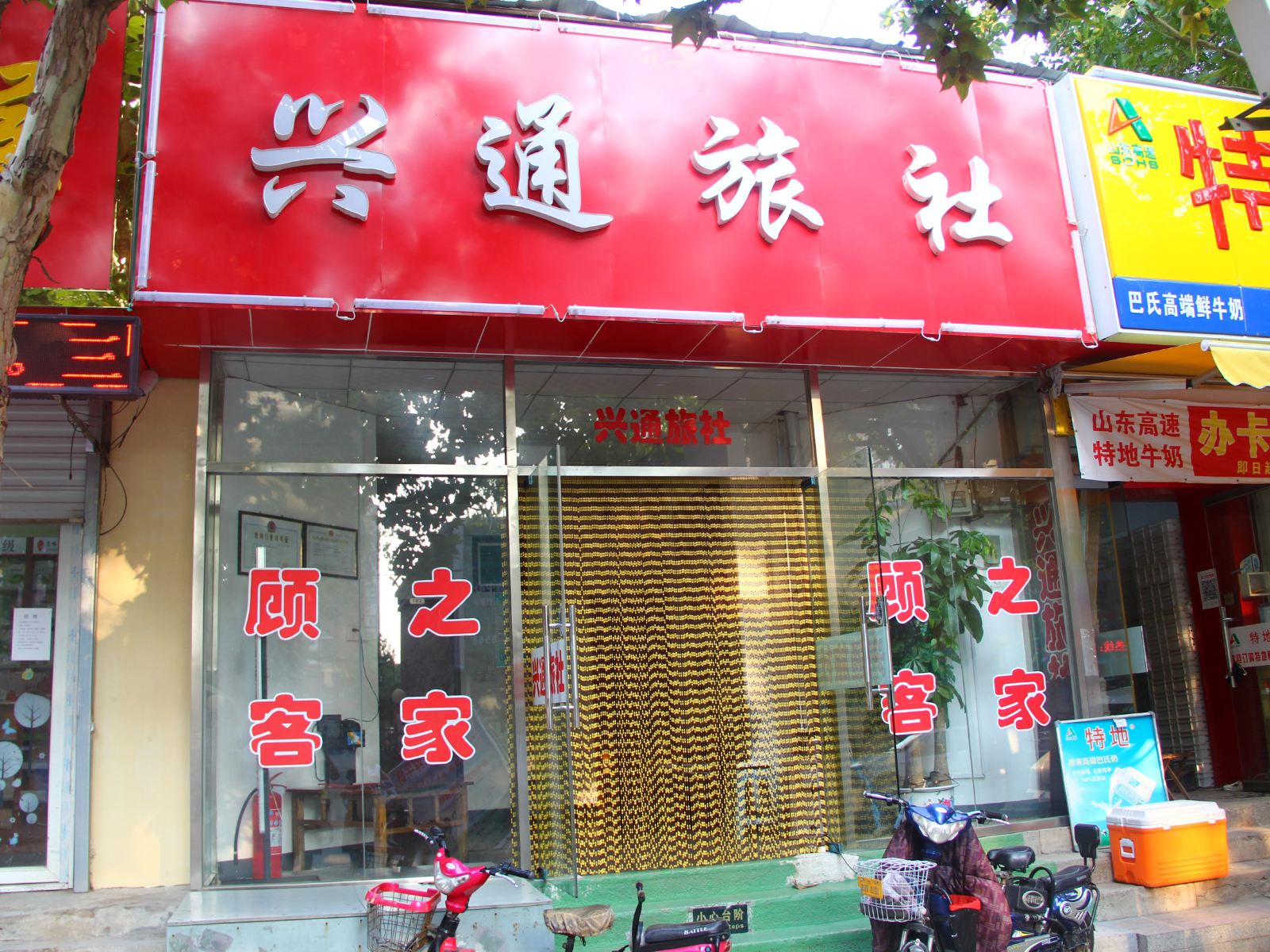 济南兴通旅社