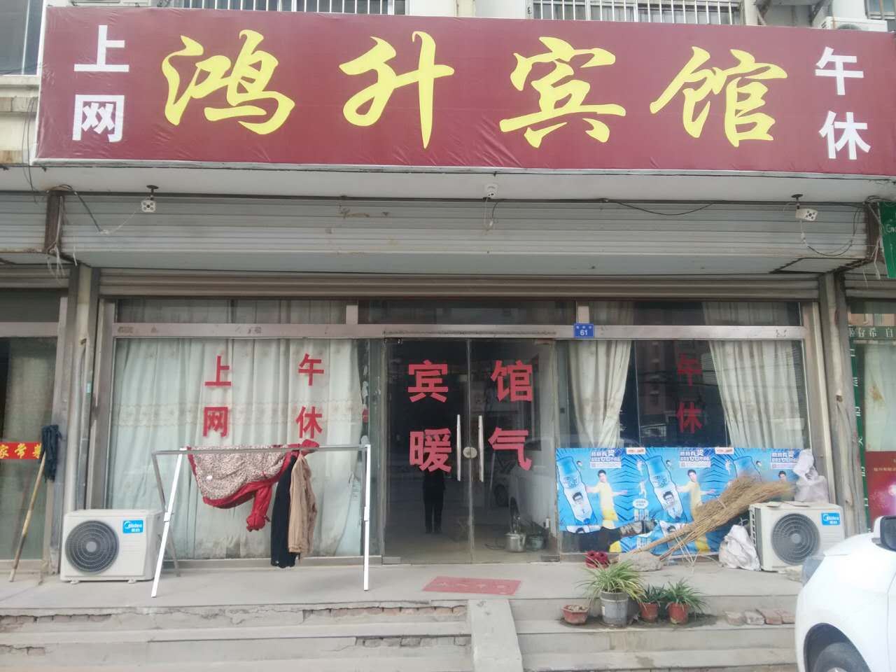 济南鸿升宾馆