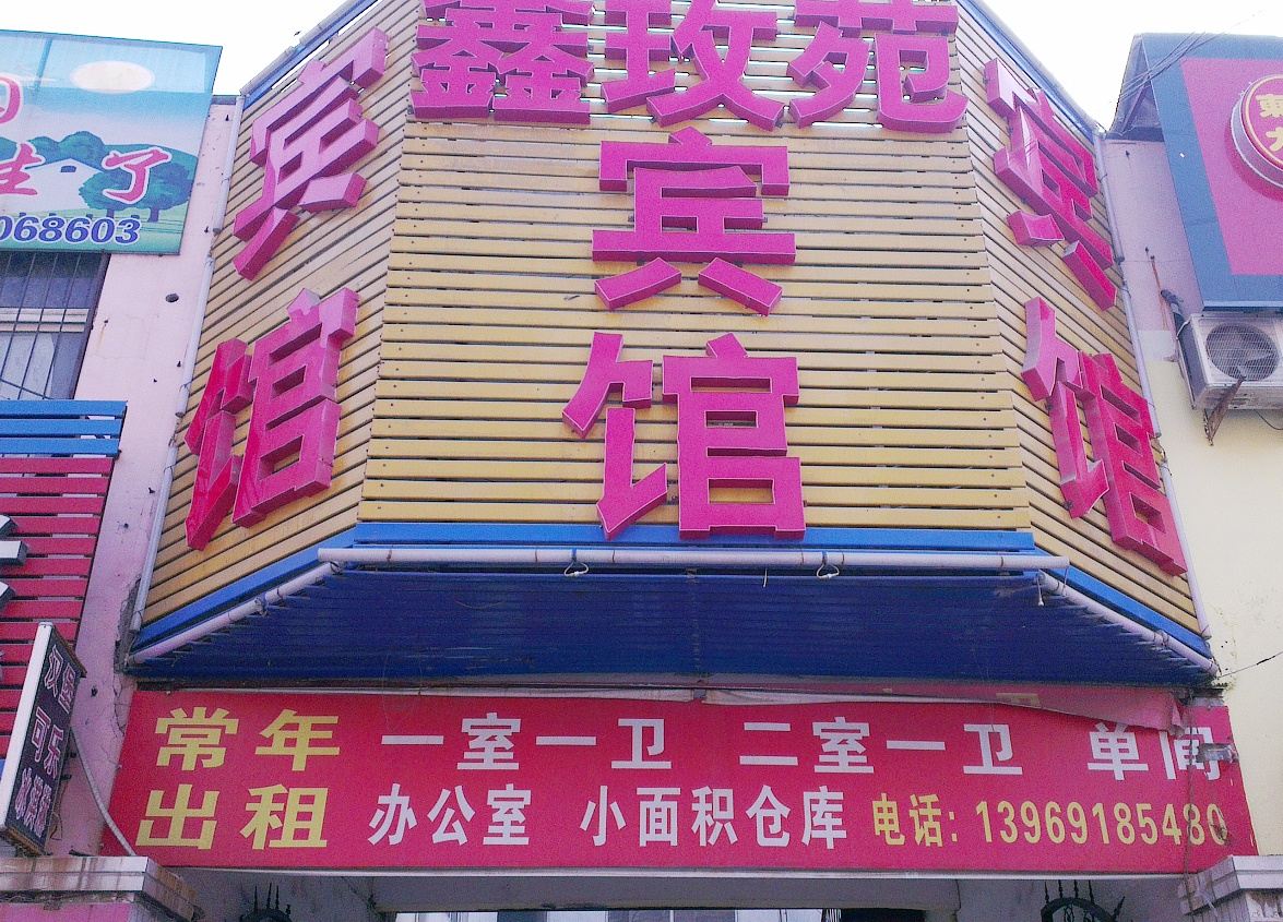 济南鑫玫苑宾馆