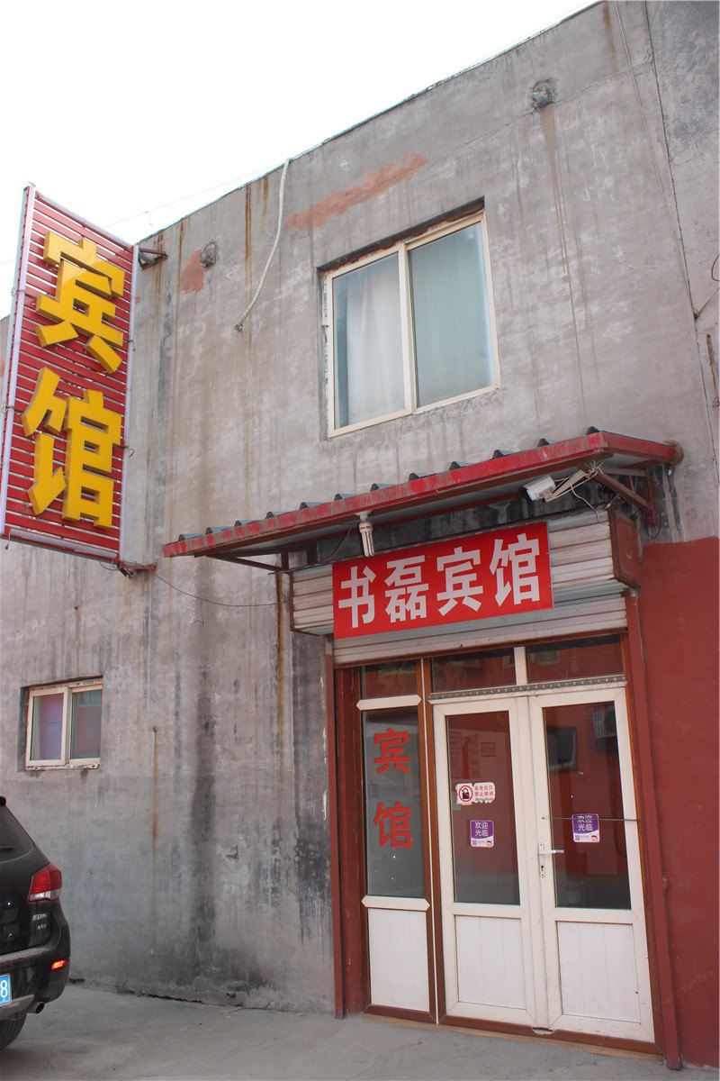 济南书磊宾馆