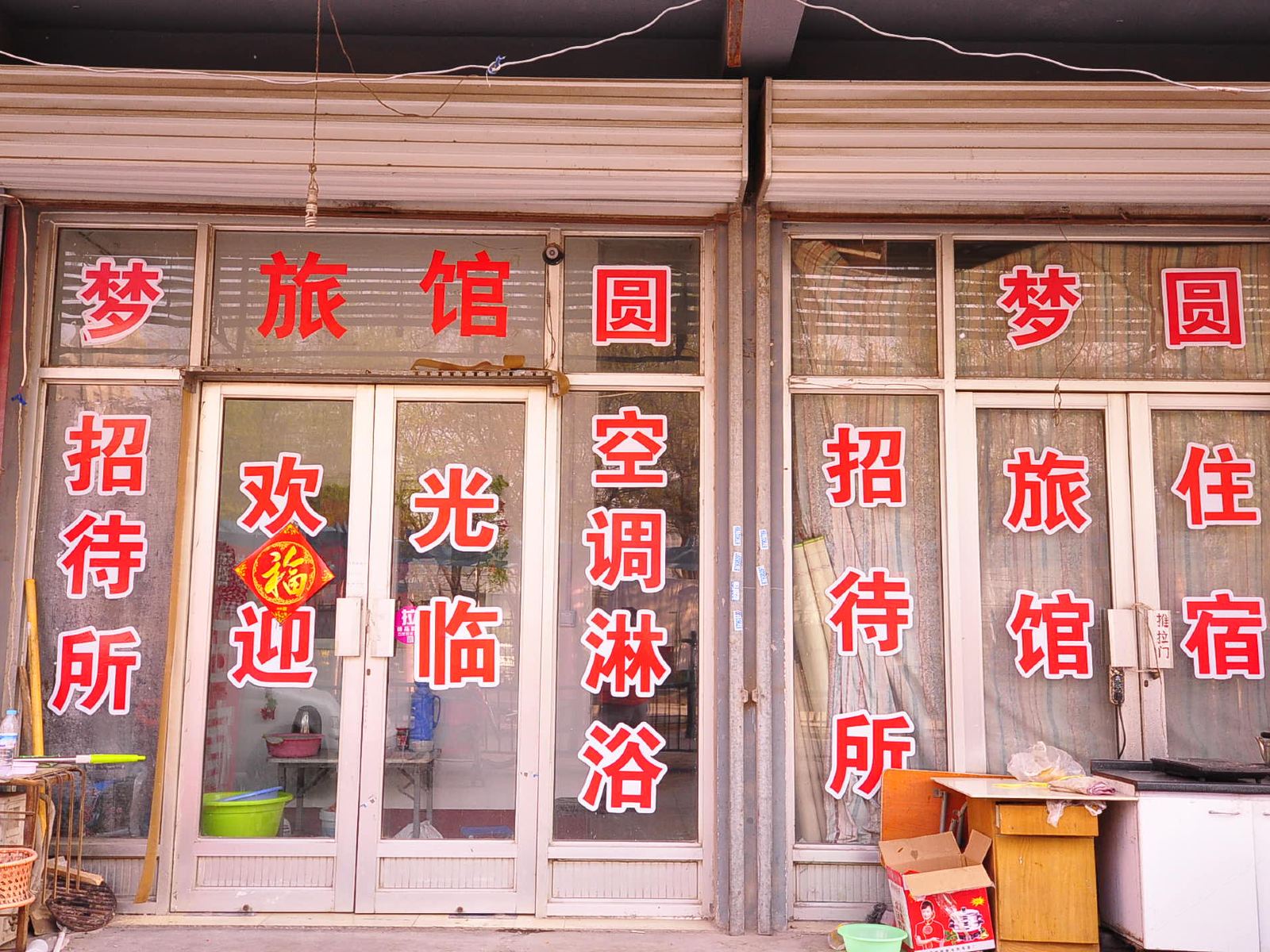 济南梦圆旅馆