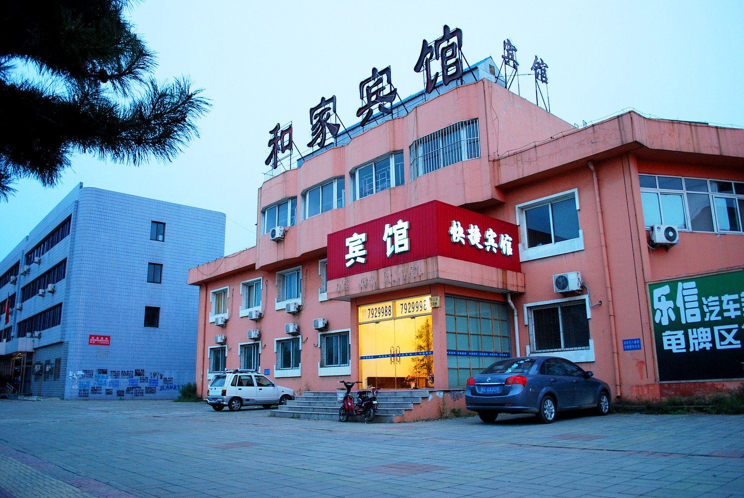 秦皇岛和家宾馆