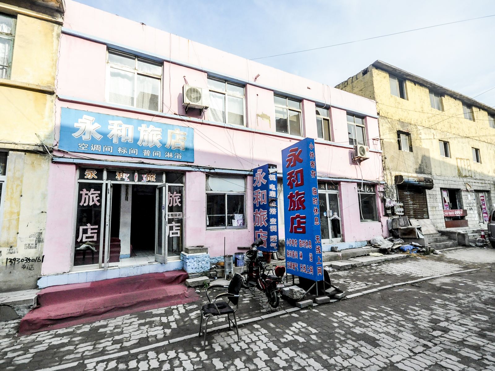 秦皇岛永和旅店