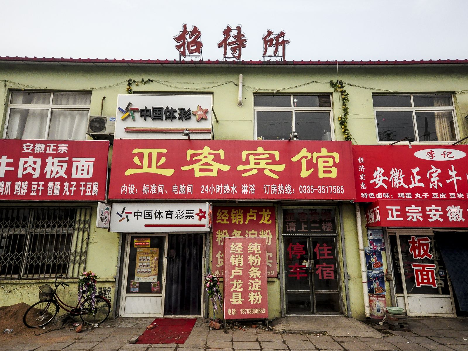 秦皇岛亚客宾馆