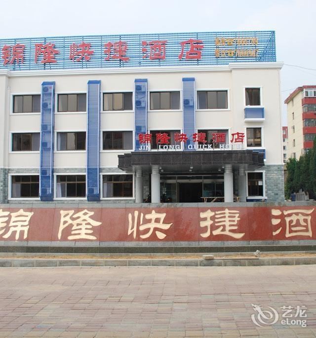 秦皇岛锦隆快捷酒店