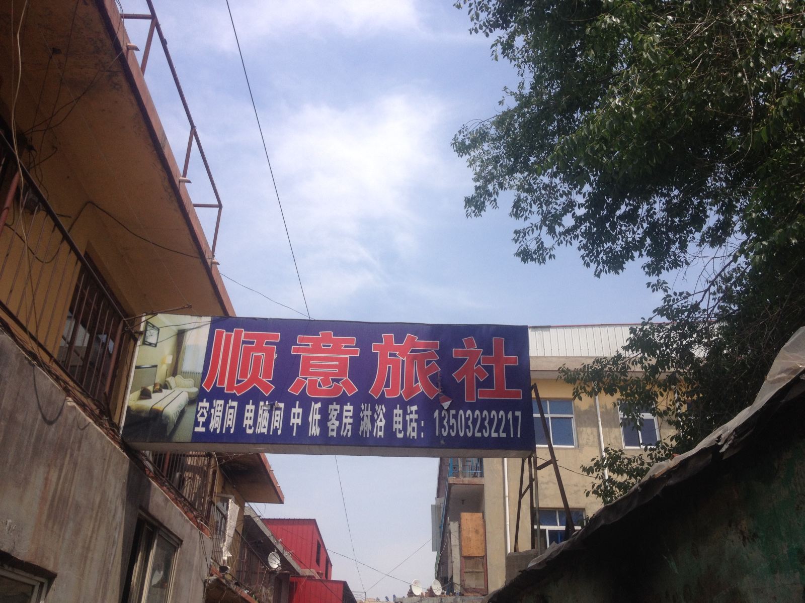 秦皇岛顺意旅社