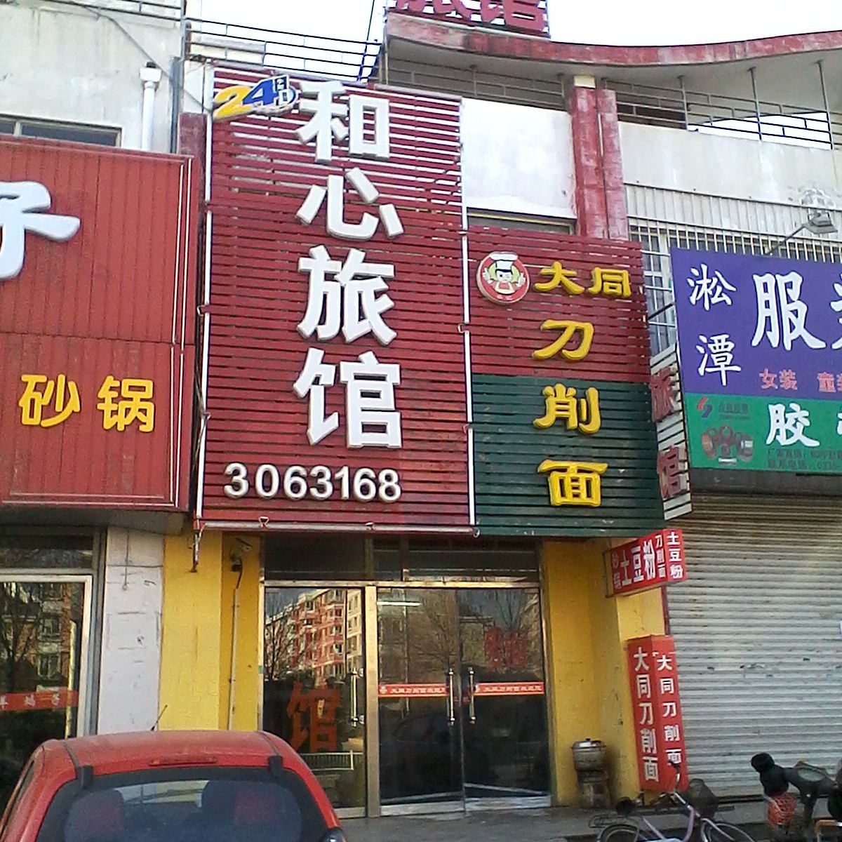 秦皇岛和心旅馆