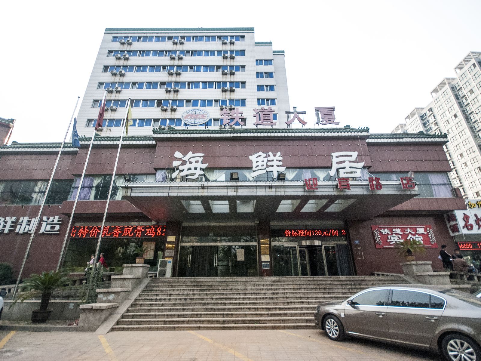 秦皇岛铁道大厦