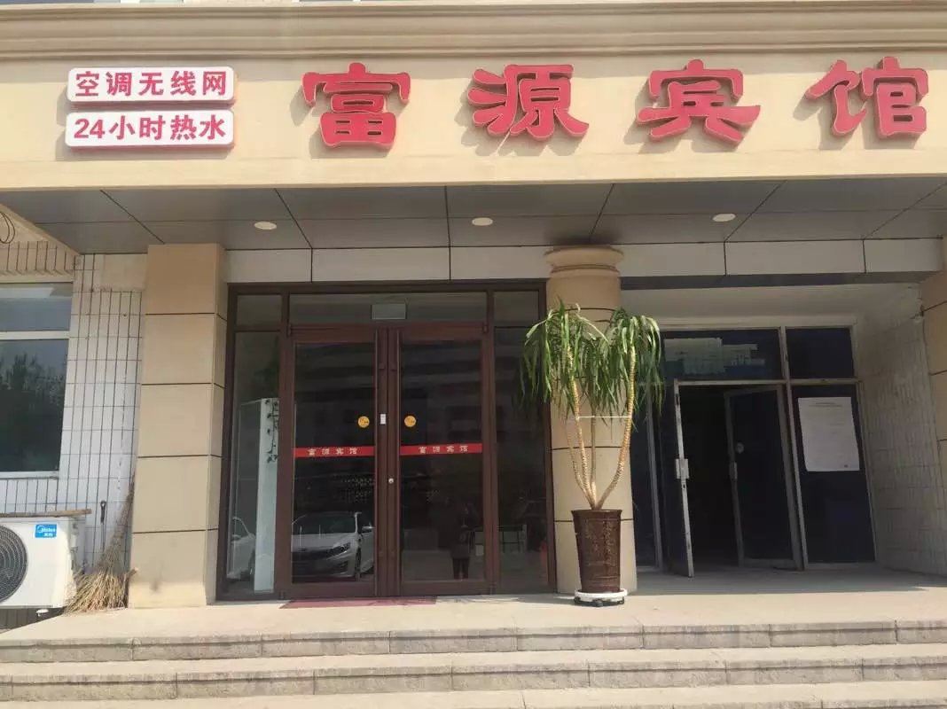 秦皇岛富源宾馆