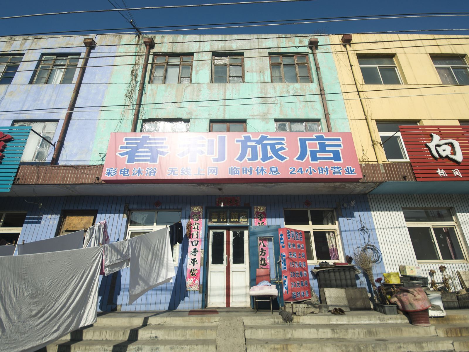 秦皇岛春利旅店