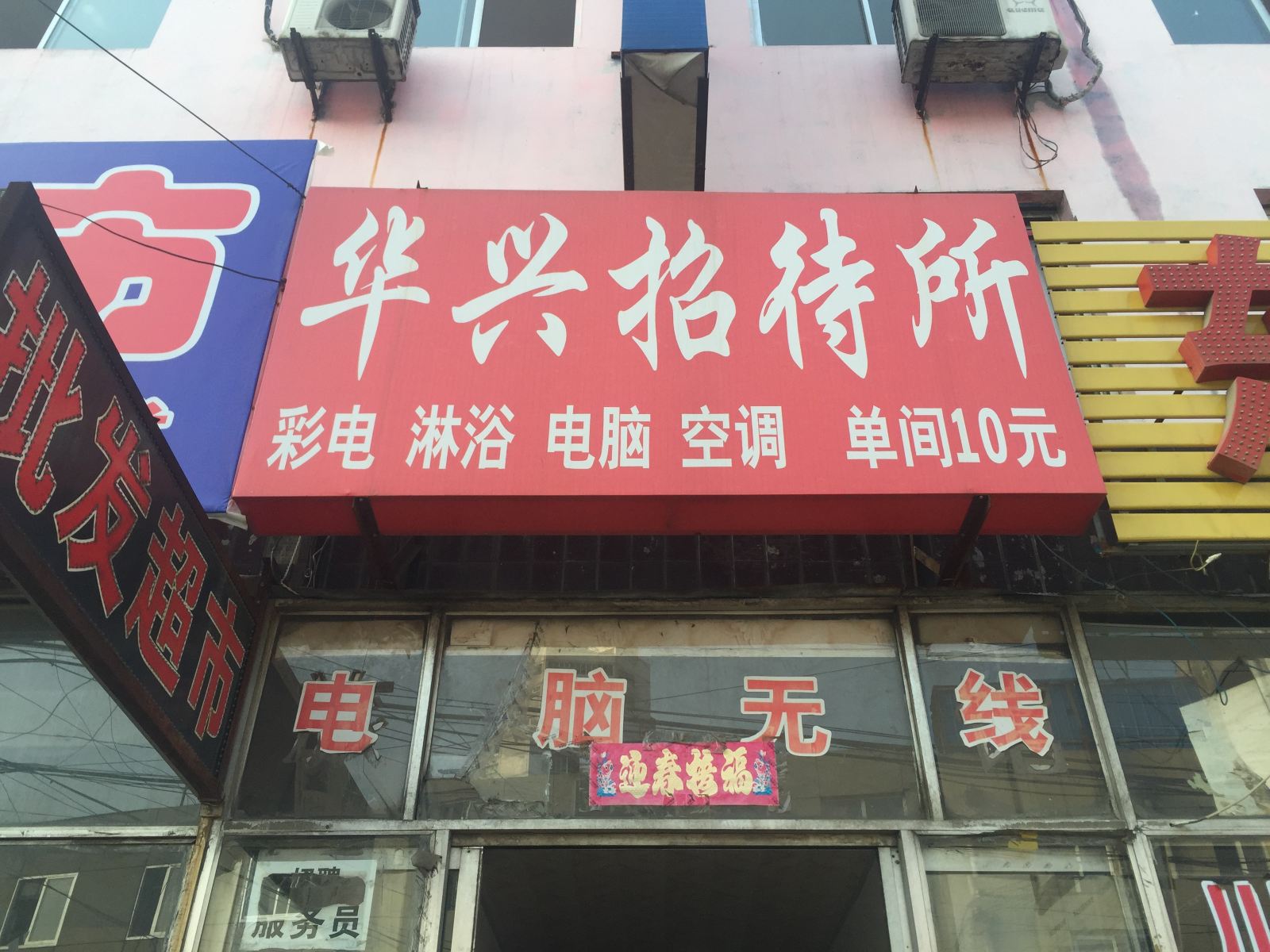 秦皇岛华兴旅店
