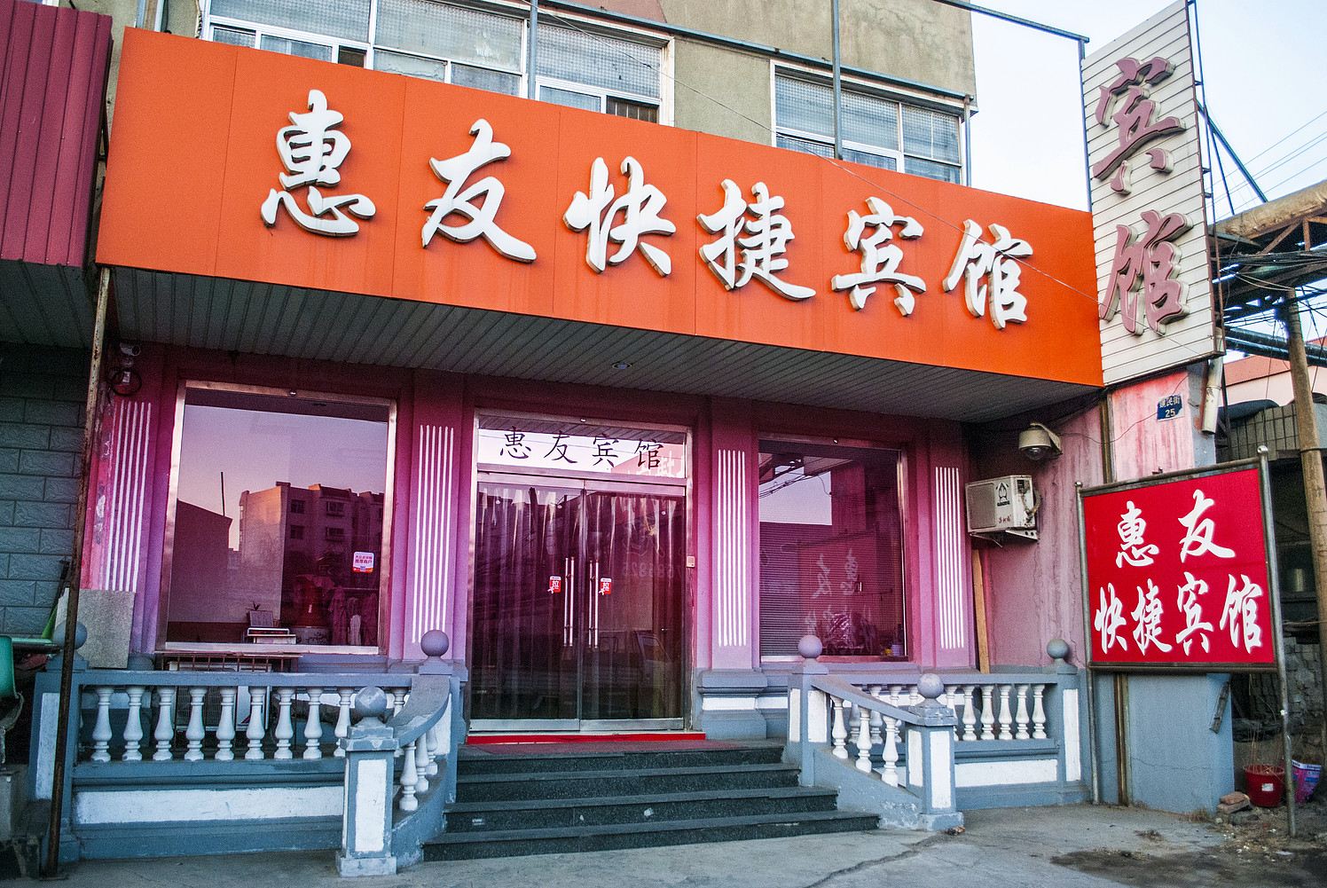 秦皇岛惠友快捷宾馆