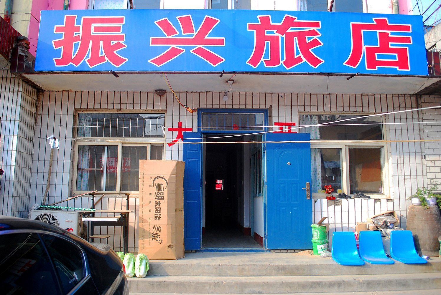秦皇岛振兴旅馆火车站店