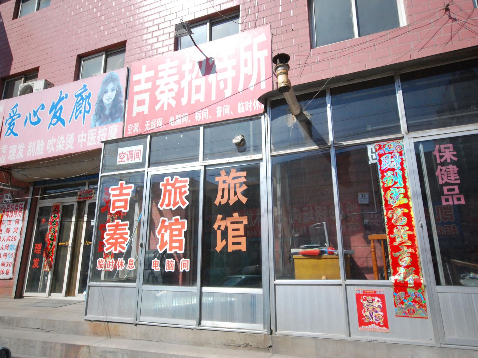 秦皇岛吉秦旅社