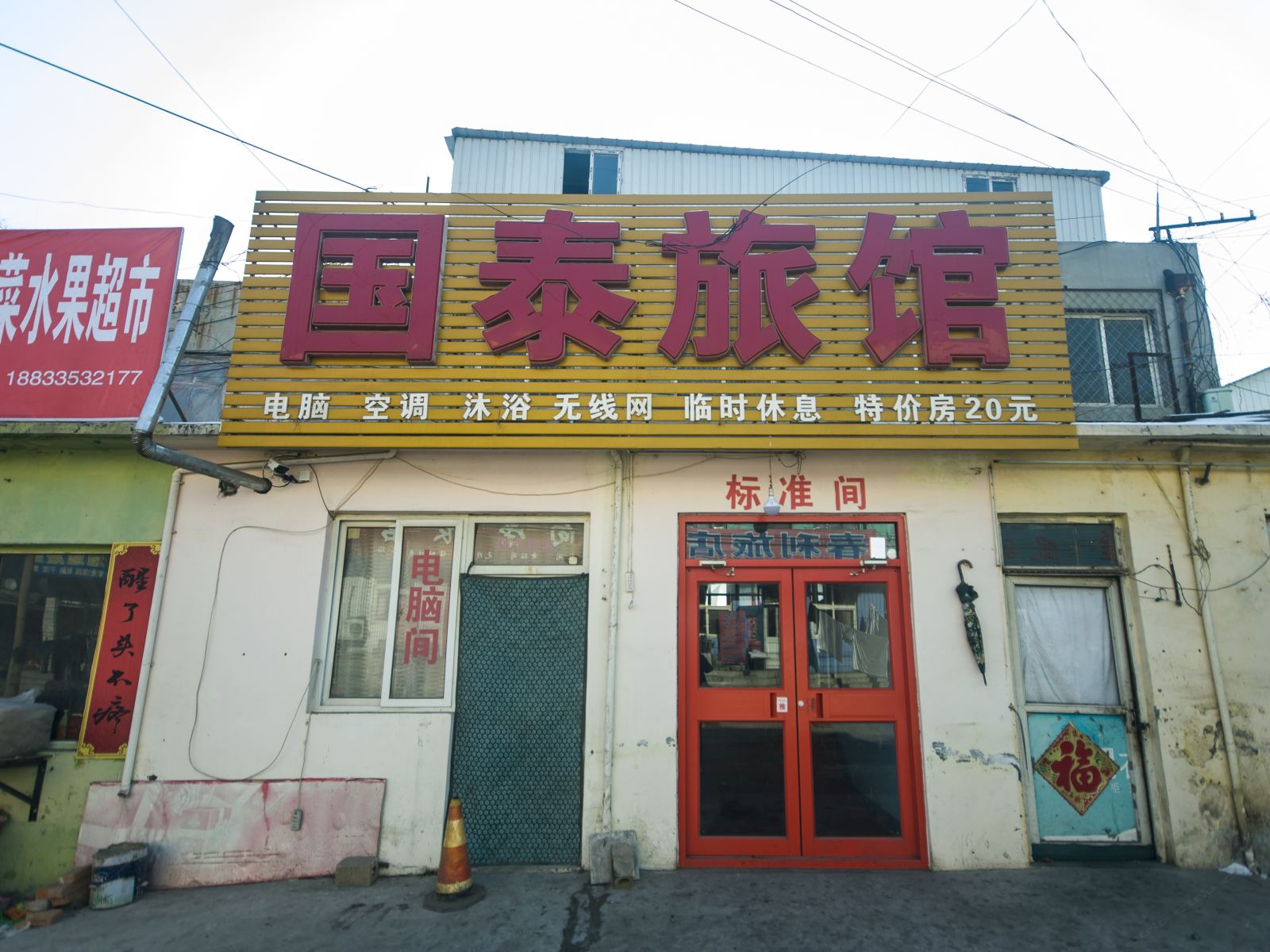 秦皇岛国泰旅馆