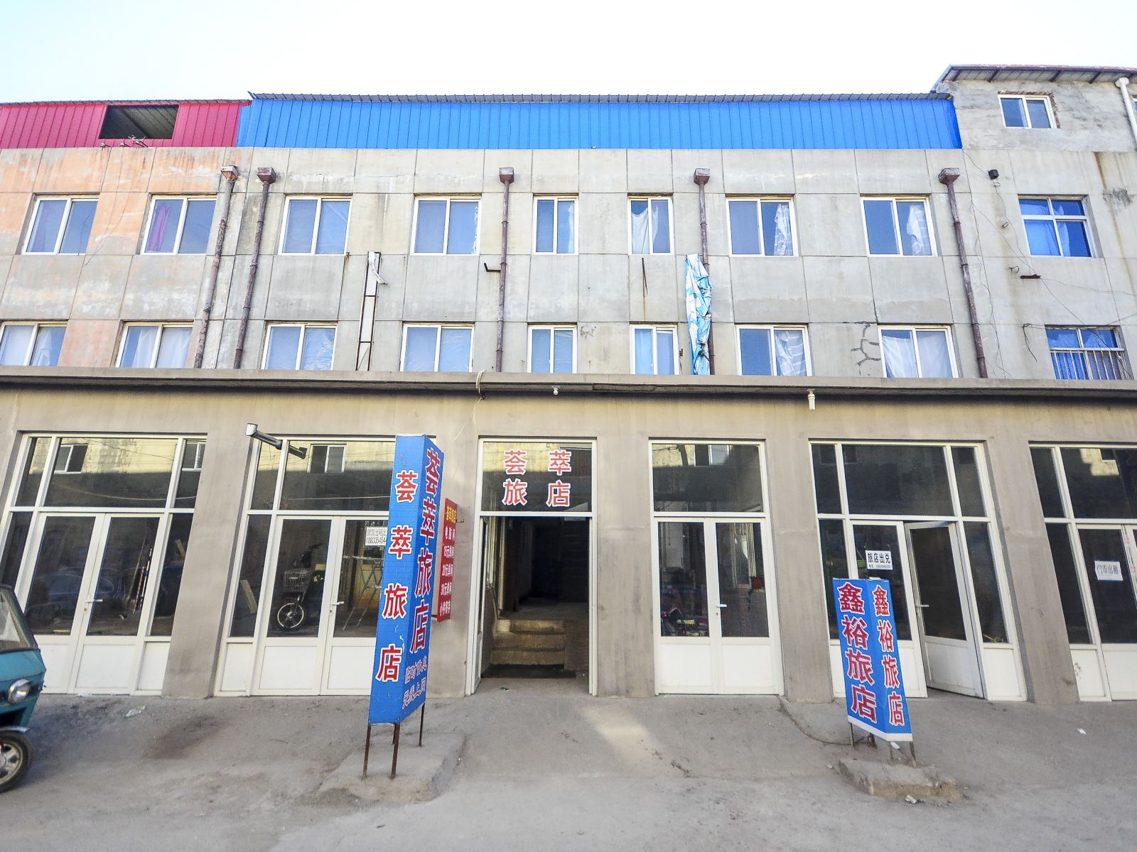 秦皇岛荟萃旅店
