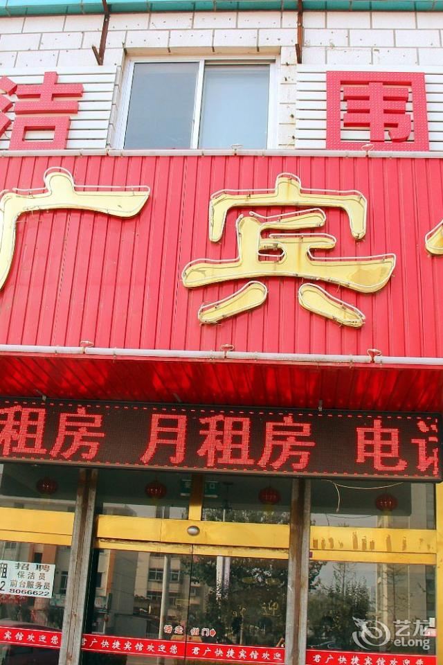 秦皇岛君广宾馆