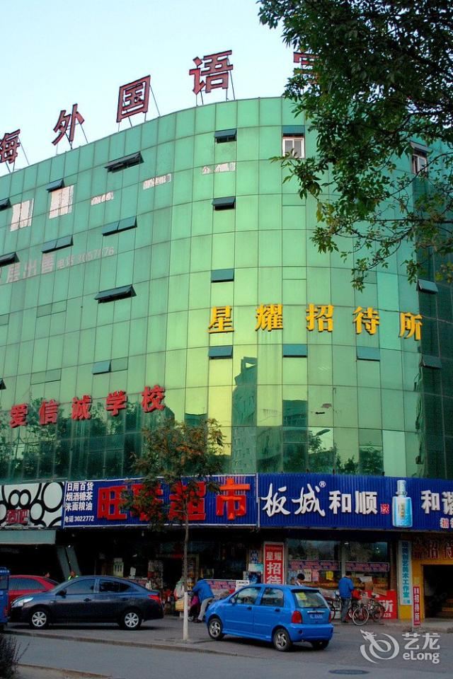秦皇岛星耀招待所