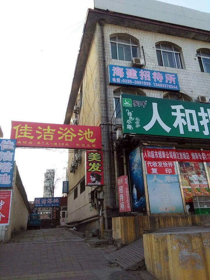 秦皇岛海建招待所