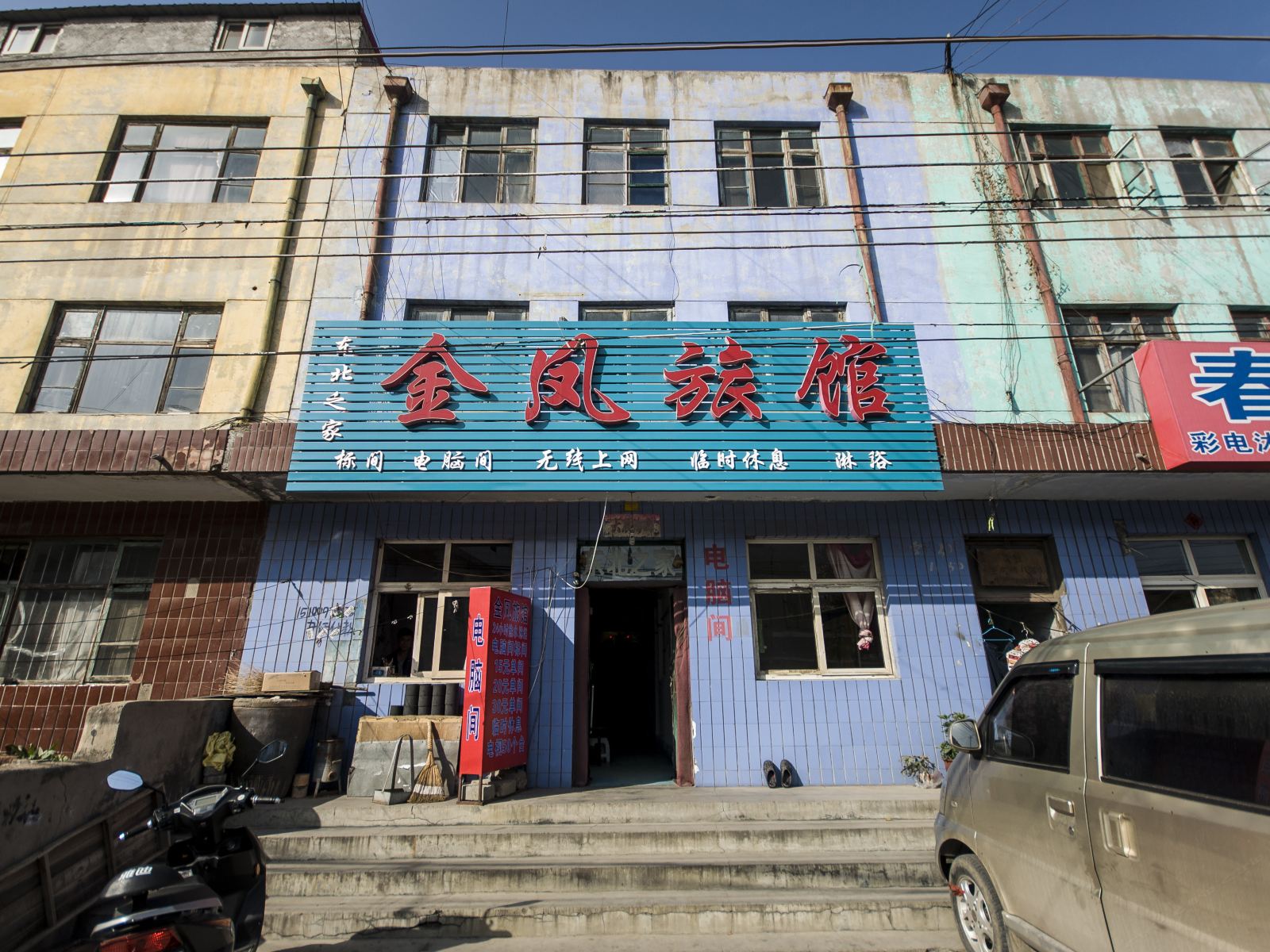 秦皇岛金凤旅馆