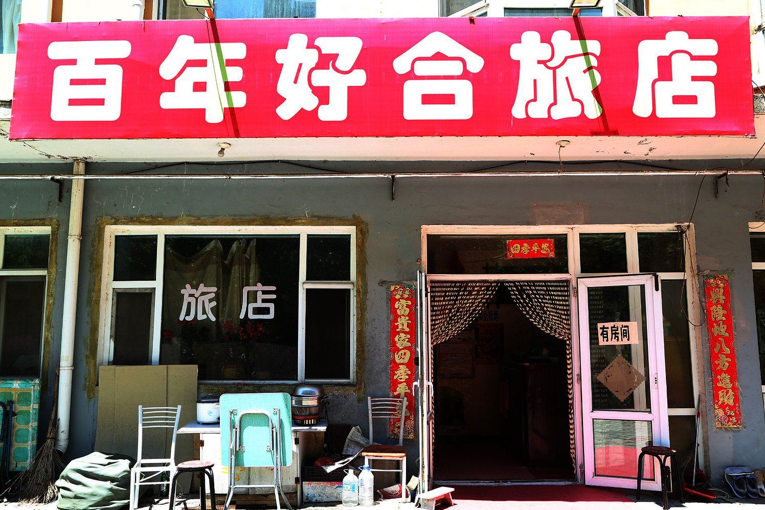 长春百年好合旅店