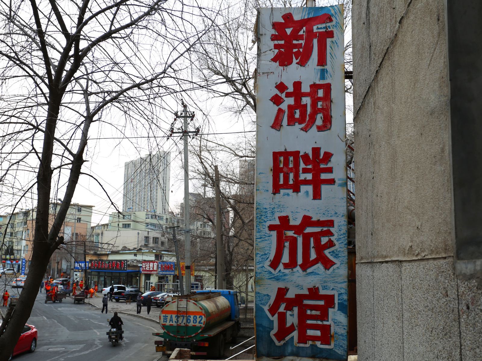 长春新湖畔旅馆