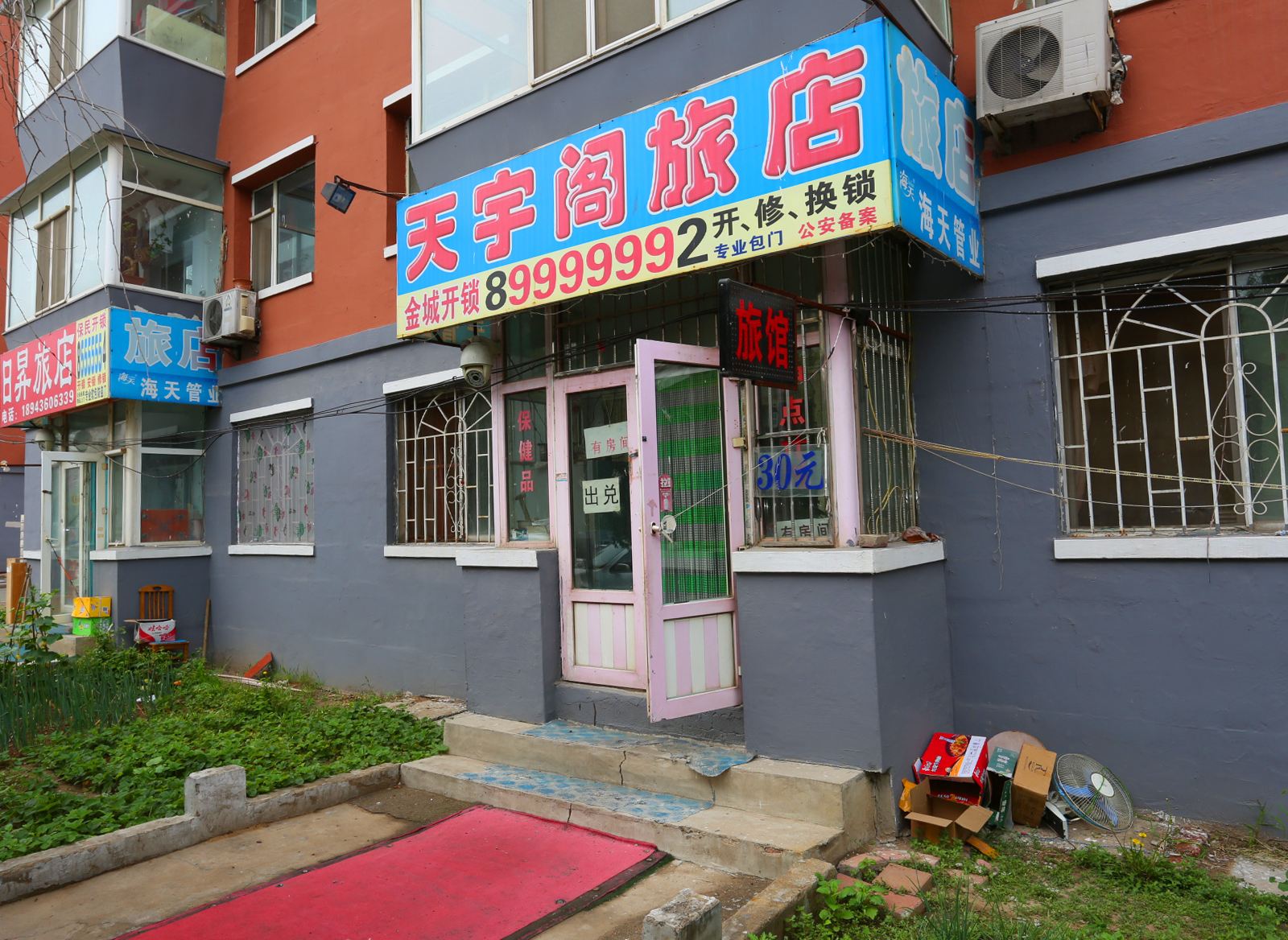 长春天宇阁旅店