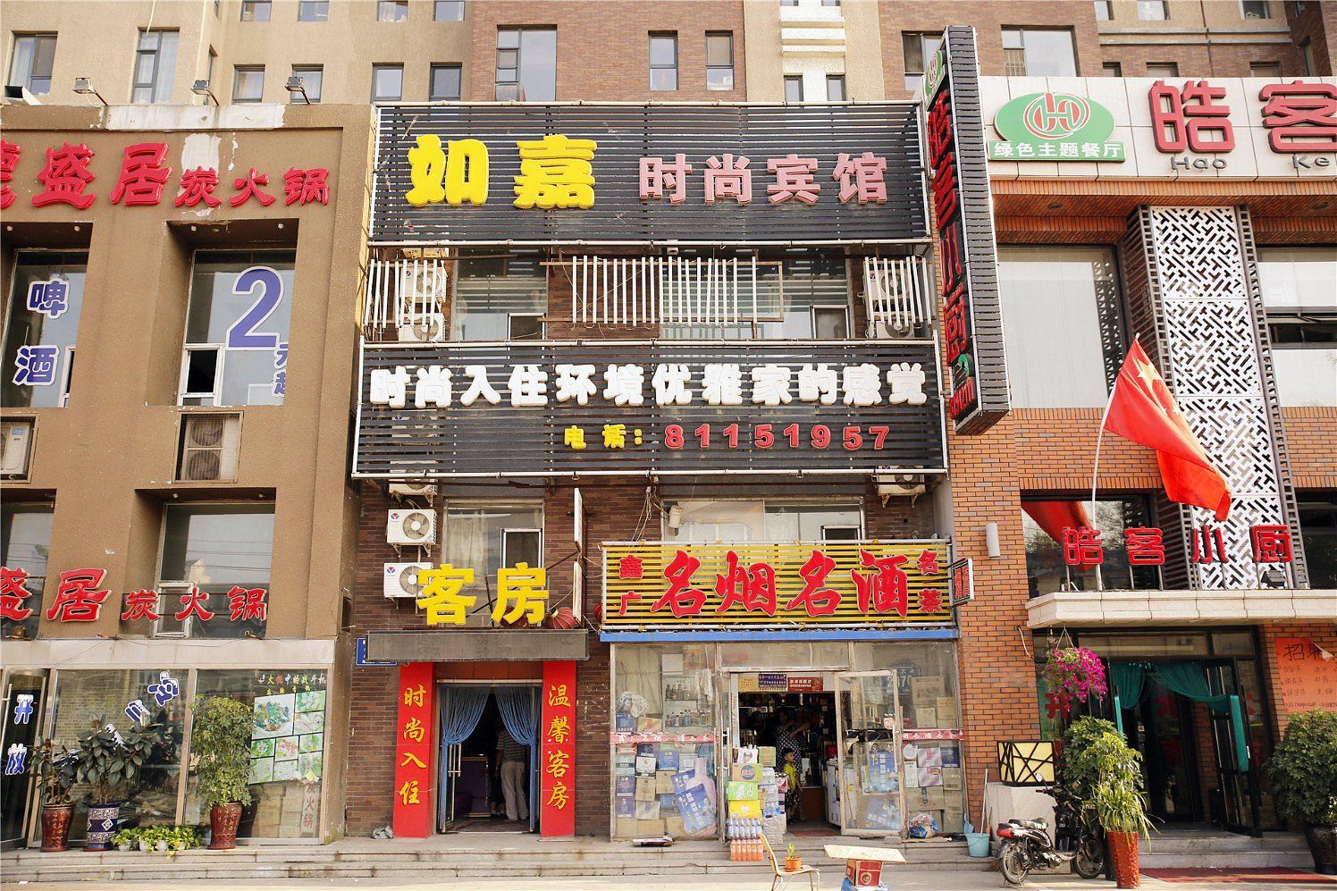 长春如嘉时尚宾馆