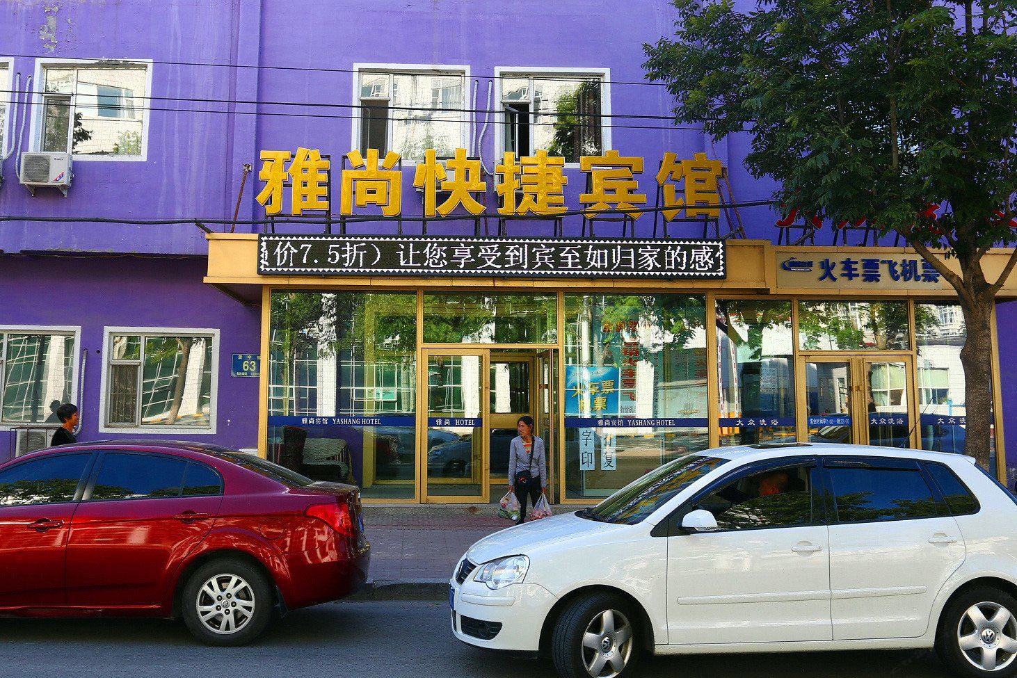 长春雅尚快捷宾馆