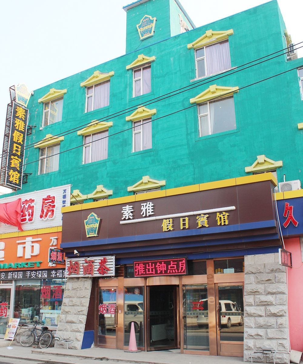 长春素雅假日宾馆