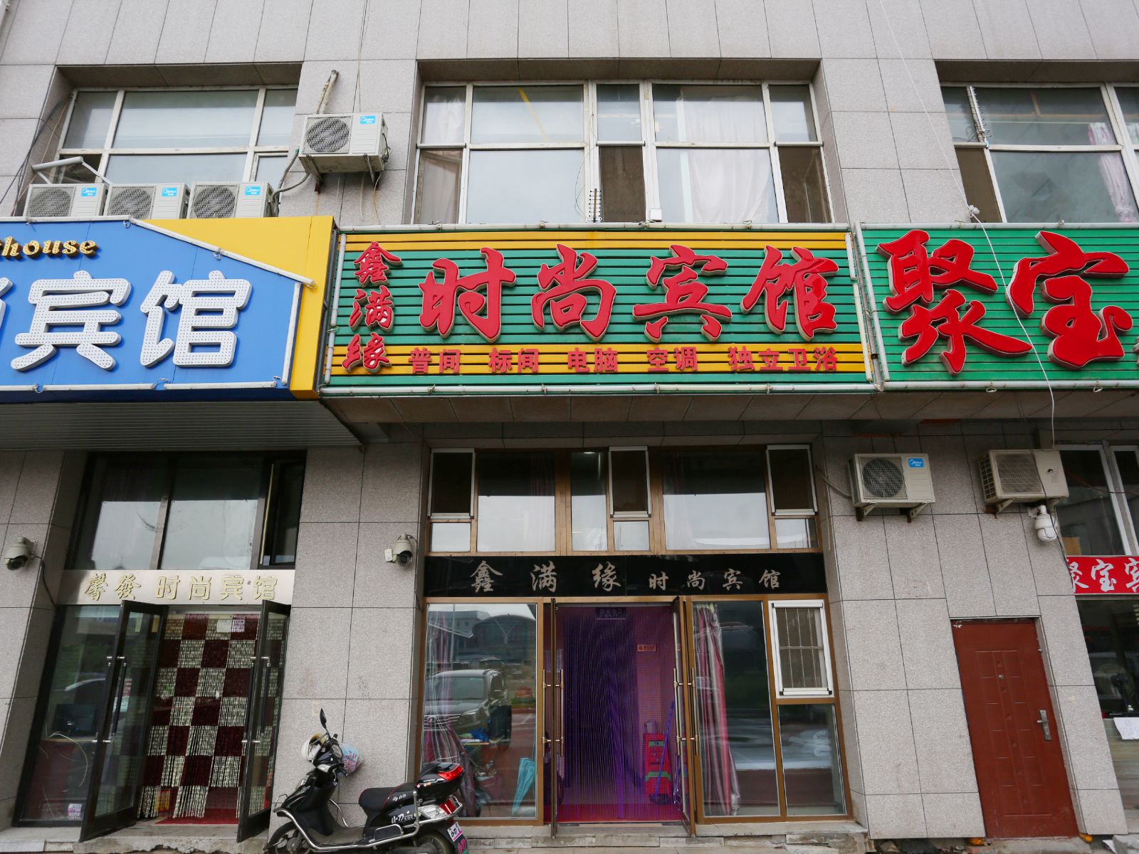 长春鑫满缘时尚宾馆