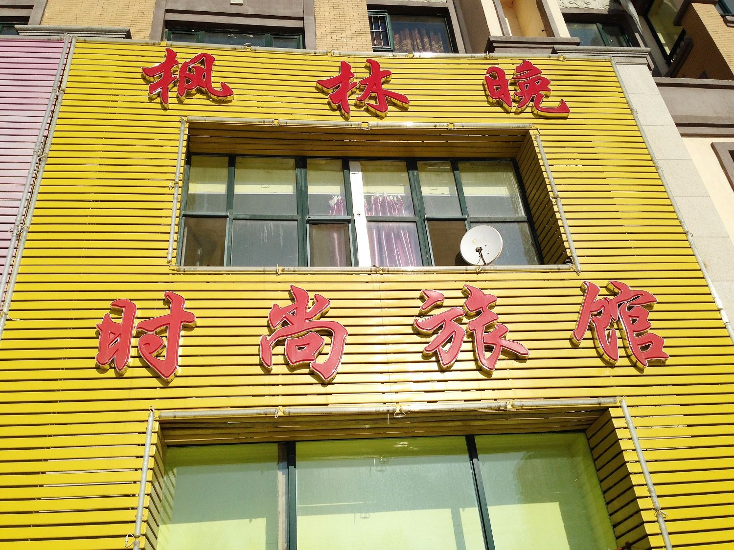 枫林晚时尚旅馆(长春绿园区店)