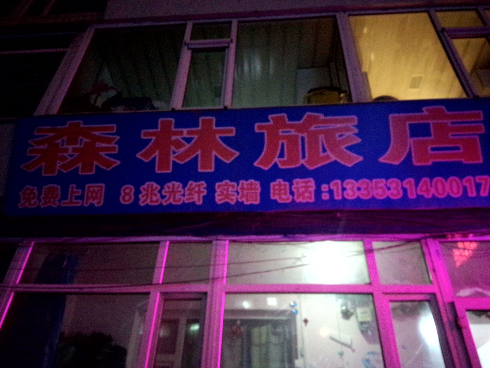 长春森林旅店
