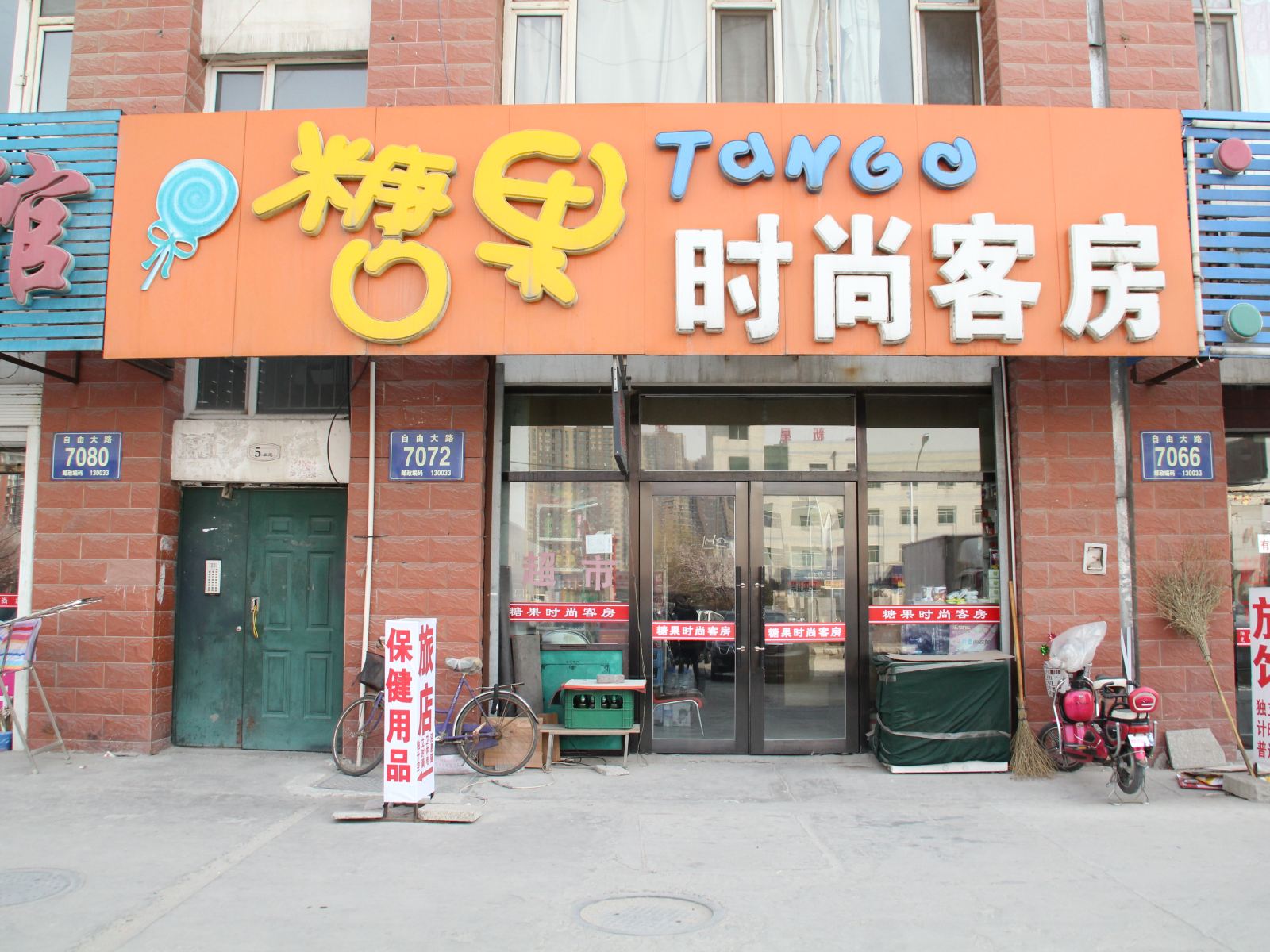 糖果时尚客房(长春自由大路店)