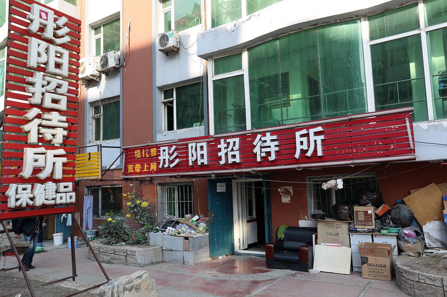 长春彤阳招待所