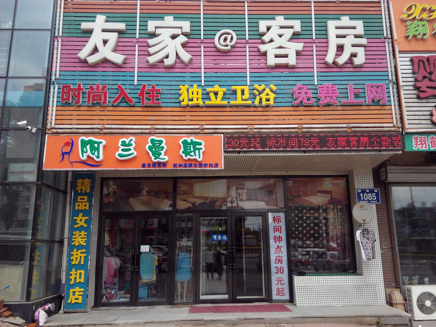 长春友家客房