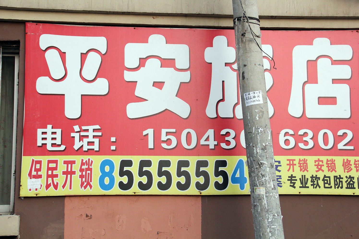 长春平安旅店