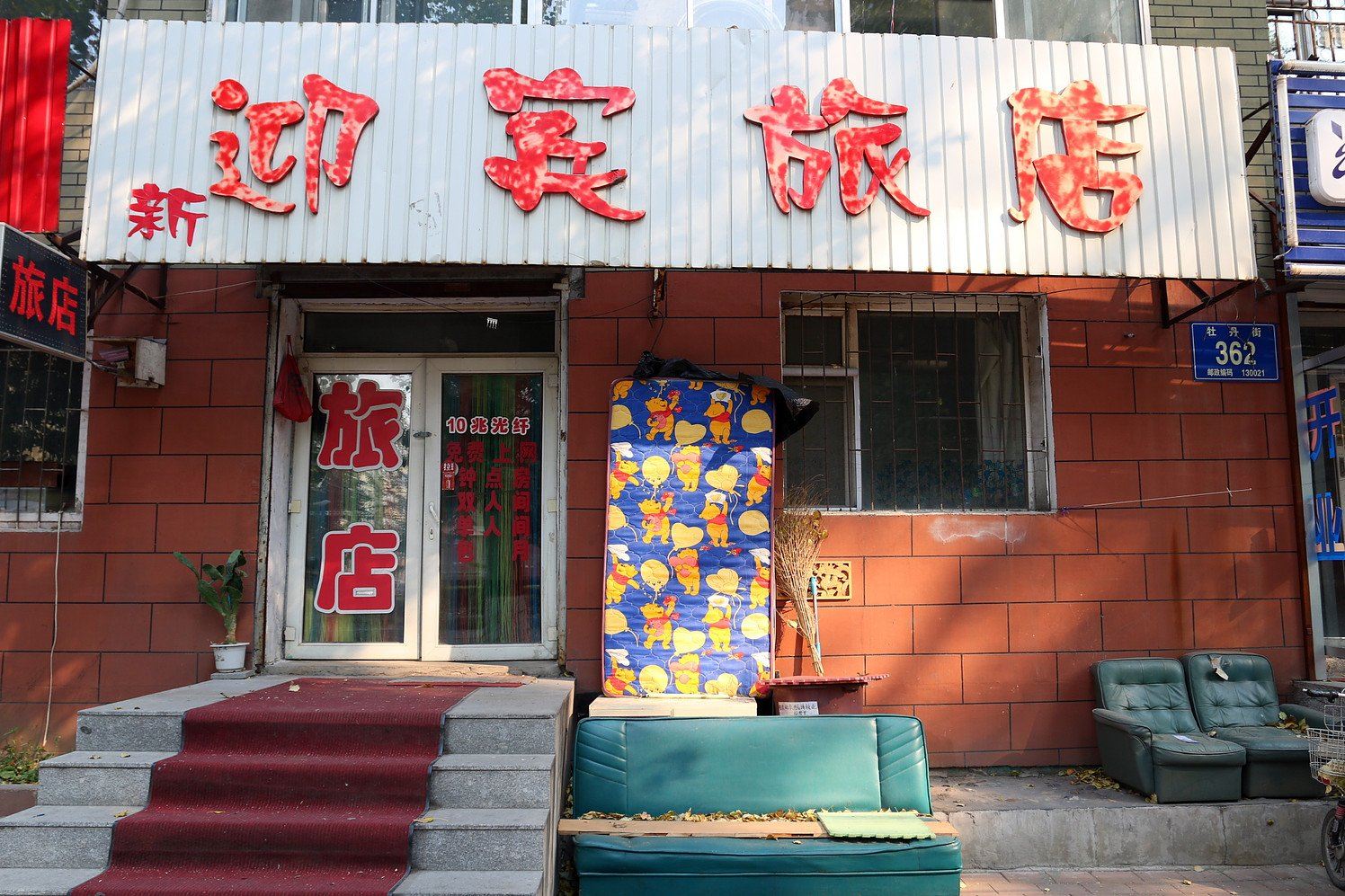 长春新迎宾旅店
