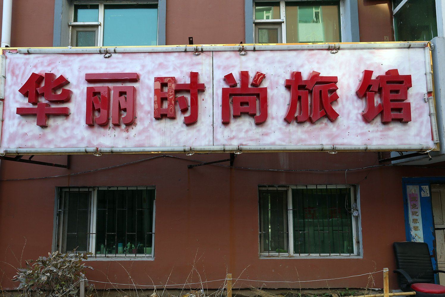 长春华丽时尚旅馆