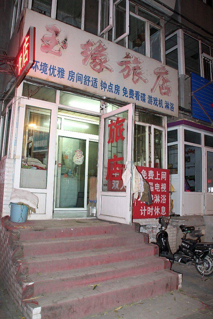 长春玉缘旅店
