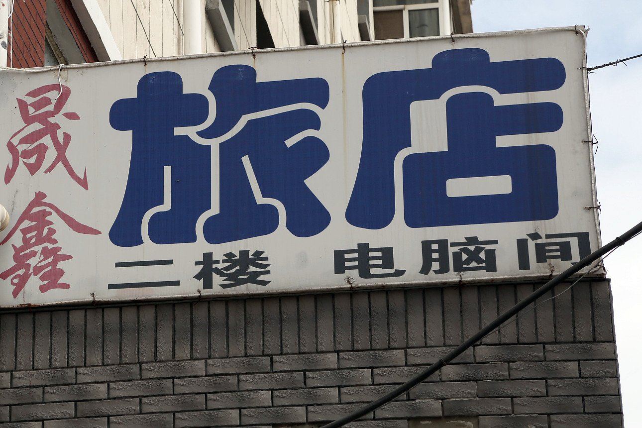 长春晟鑫旅店
