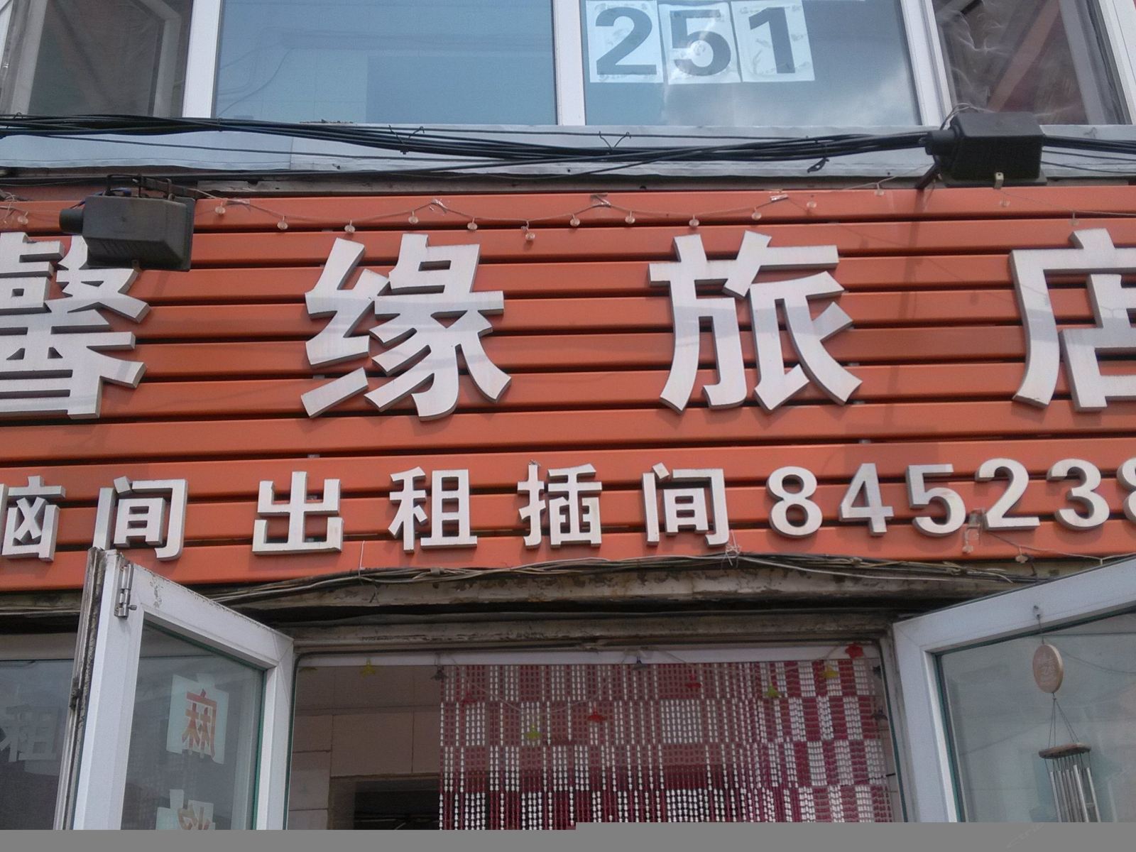 长春馨缘旅店