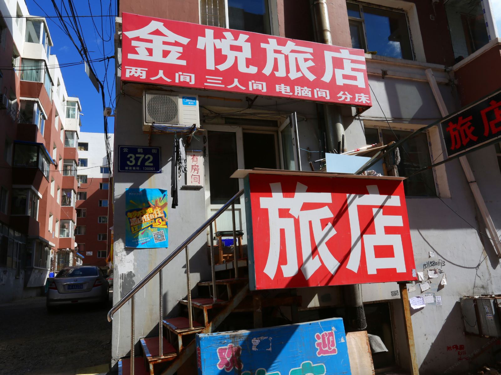 长春金悦旅店