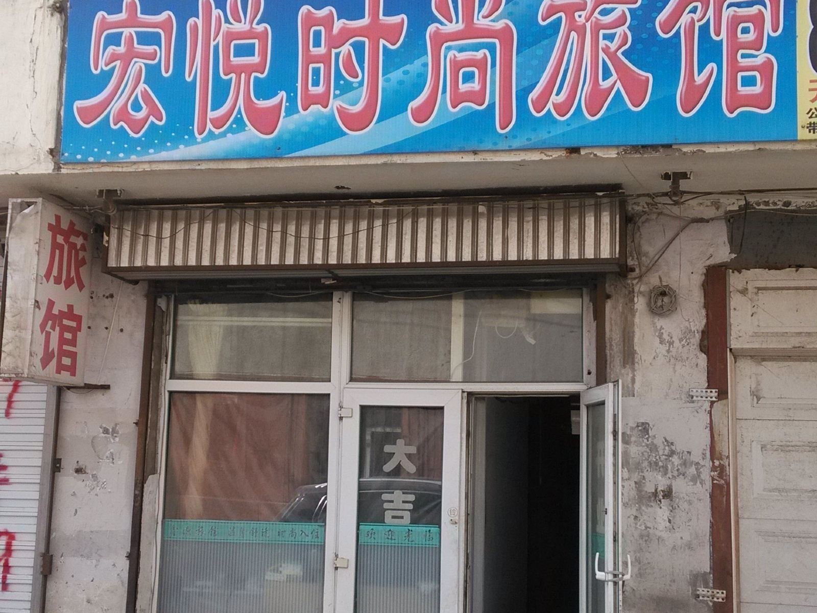 长春宏悦时尚旅馆