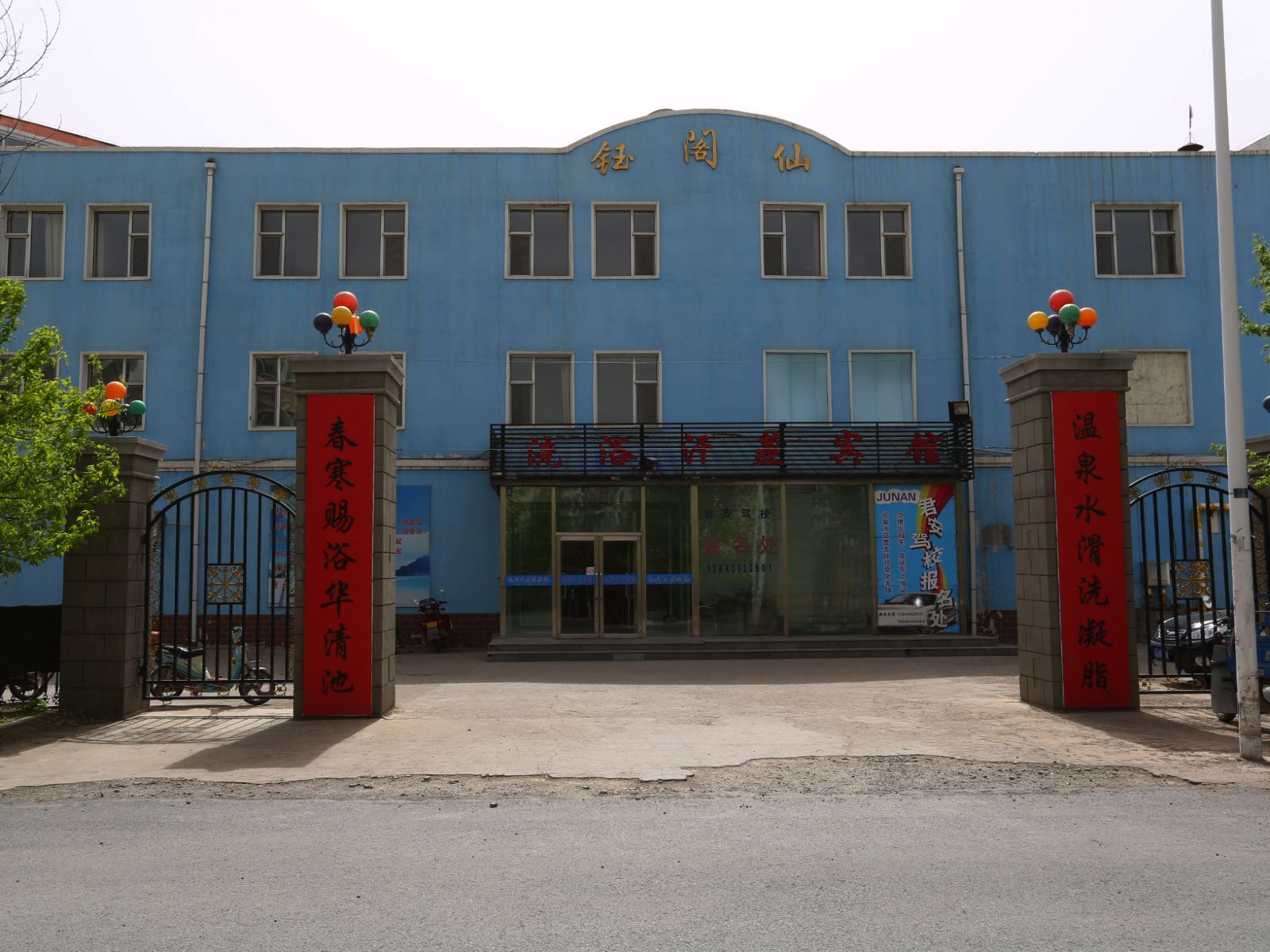 长春钰阁仙洗浴汗蒸宾馆