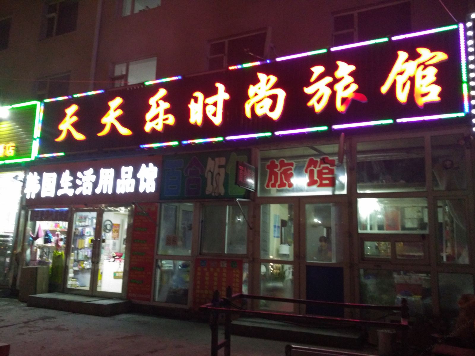 长春天天乐时尚旅馆